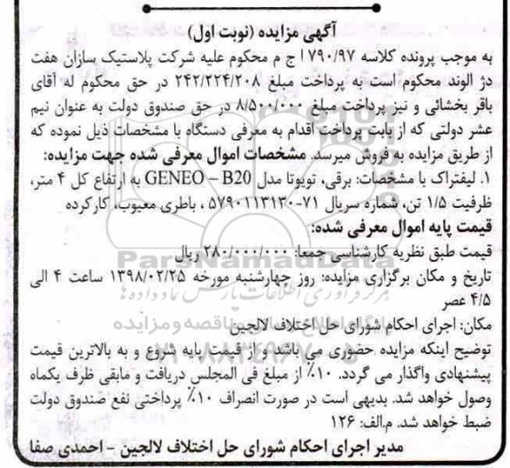  مزایده, مزایده لیفتراک