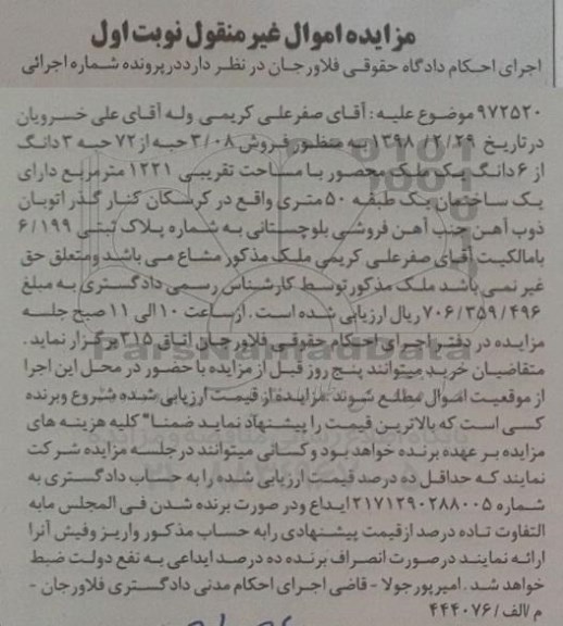 مزایده مزایده فروش 3.08 حبه از 72 حبه 3 دانگ از 6 دانگ ملک نوبت اول