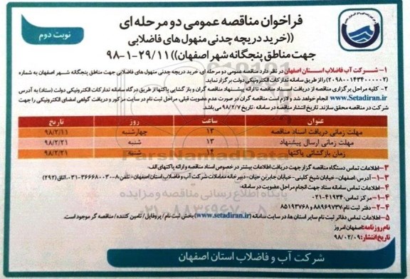 آگهی فراخوان مناقصه عمومی دو  مرحله ای , فراخوان خرید دریچه چدنی منهول های فاضلابی - نوبت دوم