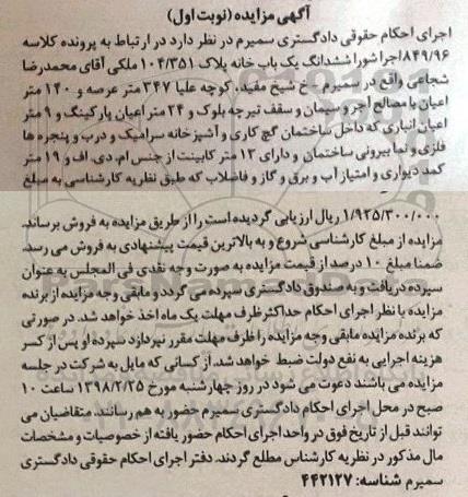 مزایده مزایده ششدانگ یکبابخانه پلاک 104.351 ملکی