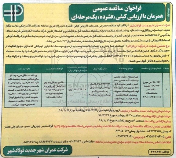 فراخوان مناقصه عمومی , مناقصه تهیه مصالح و اجرای بخشی از عملیات آماده سازی معابر اصلی و فرعی