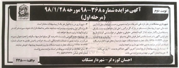 مزایده, مزایده اجاره مغازه مرحله اول - نوبت دوم