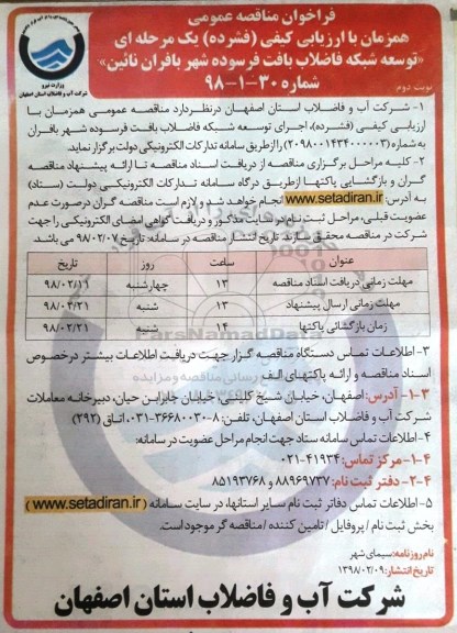 فراخوان مناقصه عمومی , مناقصه توسعه شبکه فاضلاب بافت فرسوده شهر - نوبت دوم
