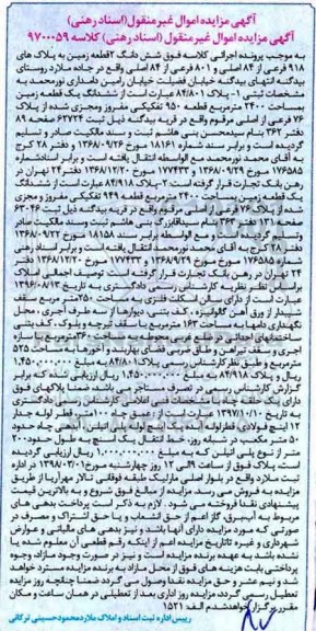  مزایده مزایده ششدانگ 2 قطعه زمین 