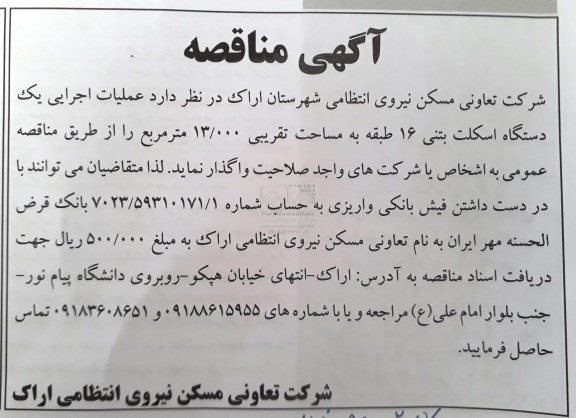 مناقصه، مناقصه عملیات اجرایی یک دستگاه اسکلت بتنی 16 طبقه ...