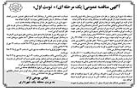 آگهی مناقصه عمومی, مناقصه جمع آوری و حمل زباله شهری