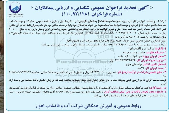 ﻿آگهی تجدید فراخوان عمومی شناسایی و ارزیابی پیمانکاران, تجدید فراخوان پروژه حراست و حفاظت از پستهای نگهبانی