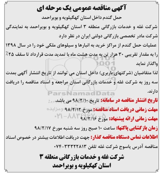 ﻿آگهی مناقصه عمومی یک مرحله ای,مناقصه حمل گندم 