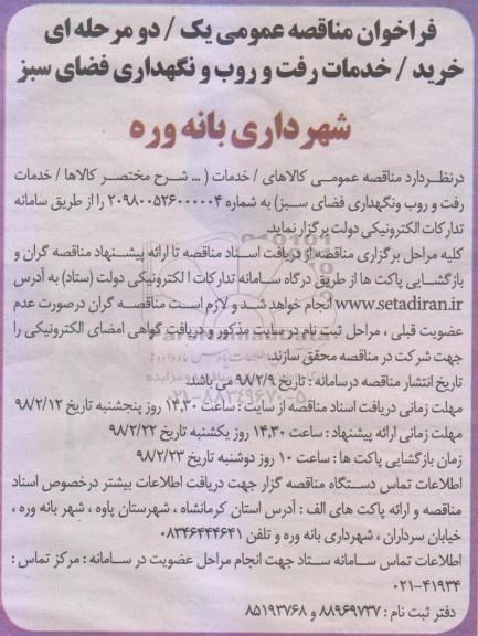 فراخوان مناقصه عمومی, فراخوان مناقصه خرید، خدمات رفت و روب و نگهداری فضای سبز