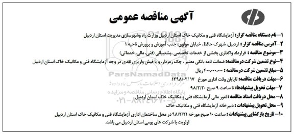 مناقصه, مناقصه  واگذاری بخشی از خدمات تخصصی و پشتیبانی (فنی٬ مالی٬ خدماتی)    