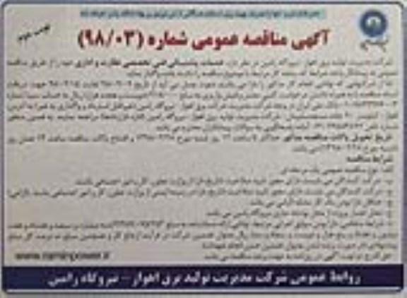 آگهی مناقصه عمومی ، مناقصه خدمات پشتیبانی فنی تخصصی نظارت و اداری - نوبت دوم