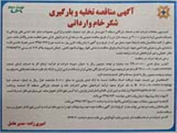 مناقصه ,مناقصه تخلیه و بارگیری شکر خام وارداتی ... نوبت دوم