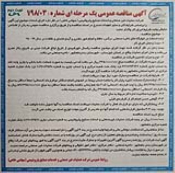 آگهی مناقصه عمومی، مناقصه ارائه خدمات در خوابگاه های ناحیه صنعتی و ... - نوبت دوم 