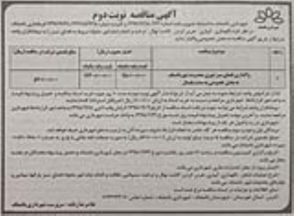 اگهی مناقصه , مناقصه واگذاری فضای سبز شهری - نوبت دوم