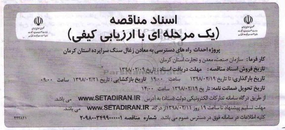 مناقصه, مناقصه پروژه احداث راه های دسترسی به معادن زغال سنگ 