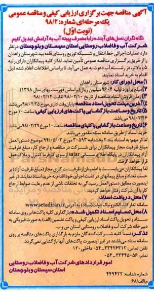 مناقصه, مناقصه عملیات اجرائی خط انتقال و شبکه توزیع روستا