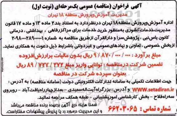 مناقصه, مناقصه خرید خدمات برای مراکز رفاهی، بهداشت، درمانی