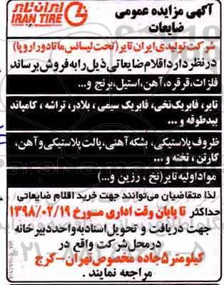 آگهی مزایده عمومی, مزایده اقلام ضایعاتی ...