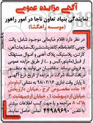 آگهی مزایده , مزایده اقلام ضایعاتی...