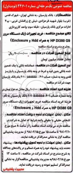 مناقصه, مناقصه خرید تجهیزات (یک دستگاه سرور HP DI380 G9 به همراه HDD و ENCLOSURE)
