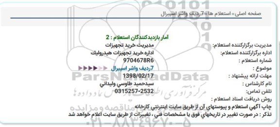 استعلام  7 ردیف واشر اسپیرال