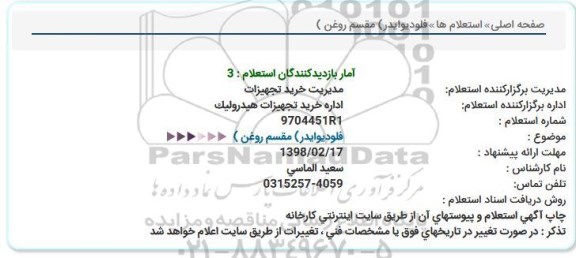 استعلام , استعلام فلودیوایدر مقسم روغن 