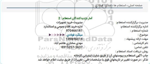 استعلام, استعلام میلگرد فولادی 
