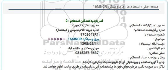استعلام ورق و میلگرد MNCR 16