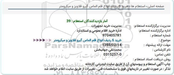 استعلام, استعلام  خرید 6 ردیف انواع قلم الماس گیر