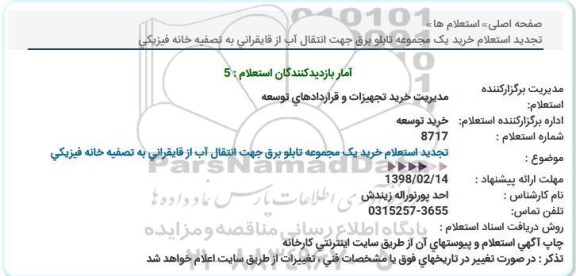 استعلام, استعلام  خرید یک مجموعه تابلو برق 