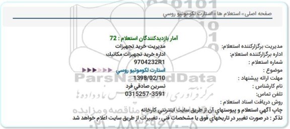 استعلام ، استعلام  استارت لکوموتیو 