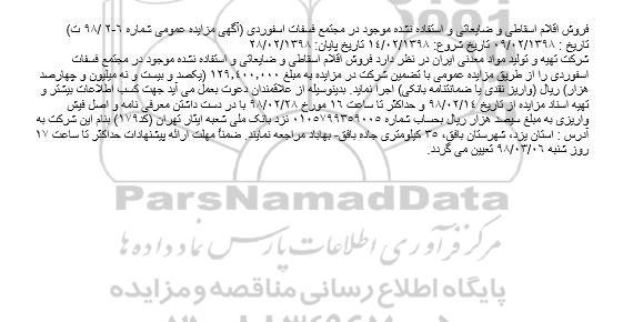 مزایده ، مزایده فروش اقلام اسقاطی و ضایعاتی و استفاده نشده