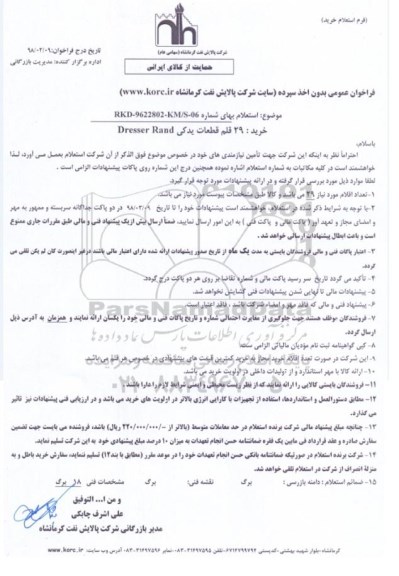 استعلام ، استعلام خرید 29 قلم قطعات یدکی 