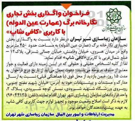 مزایده فراخوان واگذاری بخش تجاری نگارخانه