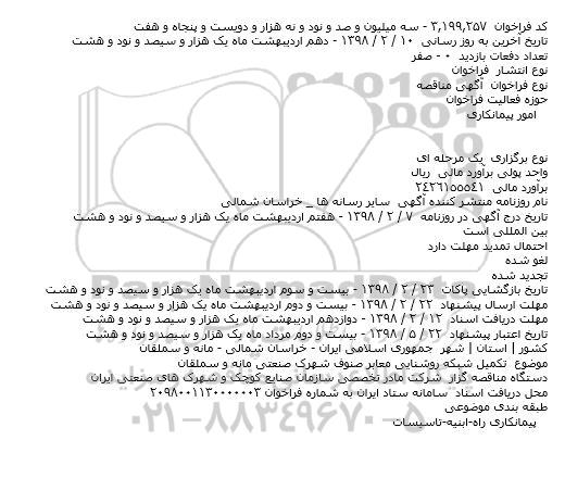 مناقصه تکمیل شبکه روشنایی معابر صنوف شهرک صنعتی