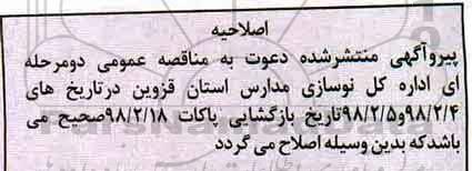 اصلاحیه مناقصه عمومی, مناقصه مقاوم سازی و بهسازی مدرسه