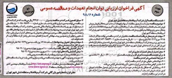 مناقصه ، مناقصه وصول مطالبات آب بها و تعهدات آب مشترکین بدهکار و فروش پیش فروش ... نوبت دوم 