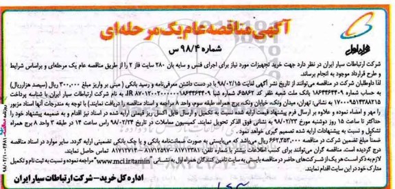 آگهی مناقصه , مناقصه خرید تجهیزات مورد نیاز برای اجرای فنس و سایه بان 