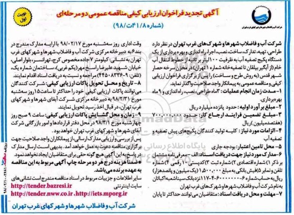 آگهی تجدید فراخوان ارزیابی کیفی ، فراخوان طراحی، تهیه، تدارک، ساخت ، نصب، اجرا، راه اندازی و بهره برداری از یکدستگاه پکیج .. تجدید