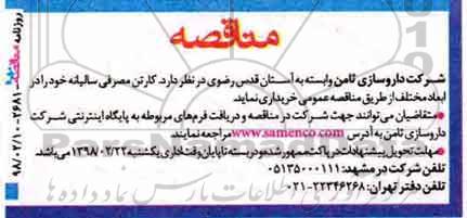 مناقصه کارتن مصرفی سالیانه