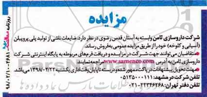 مزایده ضایعات ناشی از تولید پلی پروپیلن 