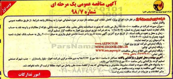 آگهی مناقصه عمومی , مناقصه اجرای پروژه کاهش تلفات...