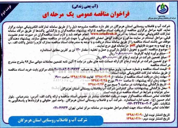 فراخوان مناقصه عمومی,  مناقصه تامین و تحویل (شامل بارگیری و حمل و تخلیه) مقدار 120 تن پر کلرین - نوبت دوم 