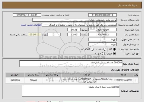استعلام 500000 عدد اعتبار ارسال پیامک