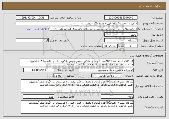 استعلام کد کالا مشابه -تعداد400عدد فنجان و نعلبکی  جنس چینی یا کریستال -با  لگوی بانک کشاورزی - جنس مرغوب -و ضمانت تعویض و کرایه حمل با فروشنده میباشد