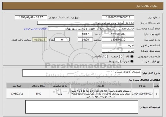 استعلام دستمال کاغذی دلسی
