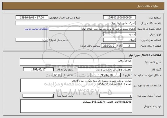 استعلام طراحی چاپ