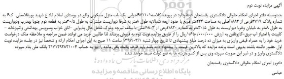 مزایده، مزایده ملک به  پلاک 3719فرعی از 1883اصلی به مساحت 244متر مربع- نوبت دوم 