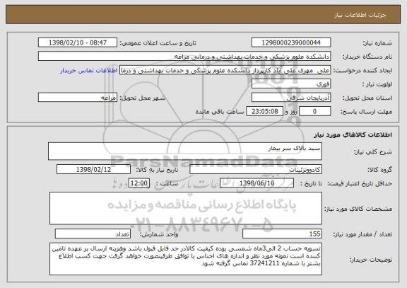 استعلام سبد بالای سر بیمار