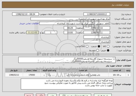 استعلام سرنسخه شهری آ6سیاه وسفید50000برگ
سرنسخه روستایی آ6سیاه وسفید50000برگ
فرم آرمدارآ4تک رنگ آبی 20000برگ
فرم آرمدار آ5تک رنگ آبی 50000برگ
